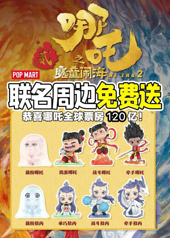 💥哪吒2冲刺全球榜Top5‼️送吒儿盲盒手办