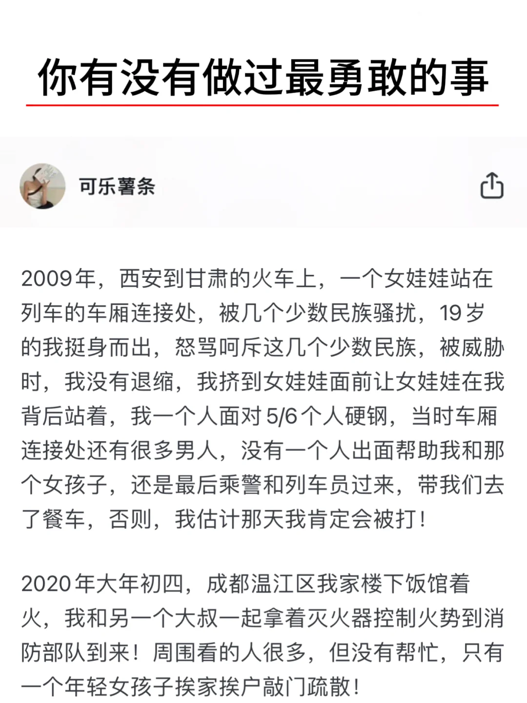 你有没有做过最勇敢的事