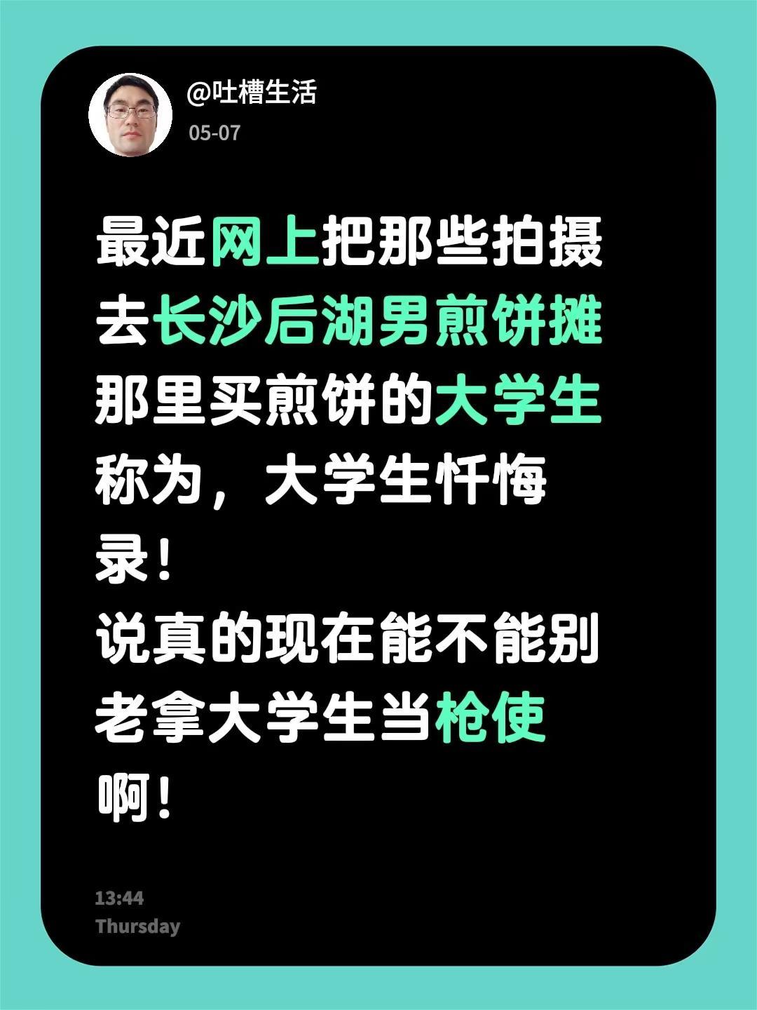 最近网上把那些拍摄去长沙后湖男煎饼摊那里买煎饼的大学生称为，大学生忏悔录！说真的