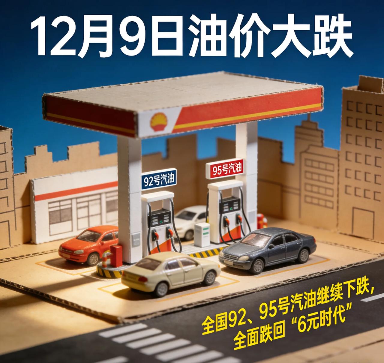 刚加完油！12月9日油价真的跌回“6元时代”了
 
早上路过加油站顺便补油，抬头