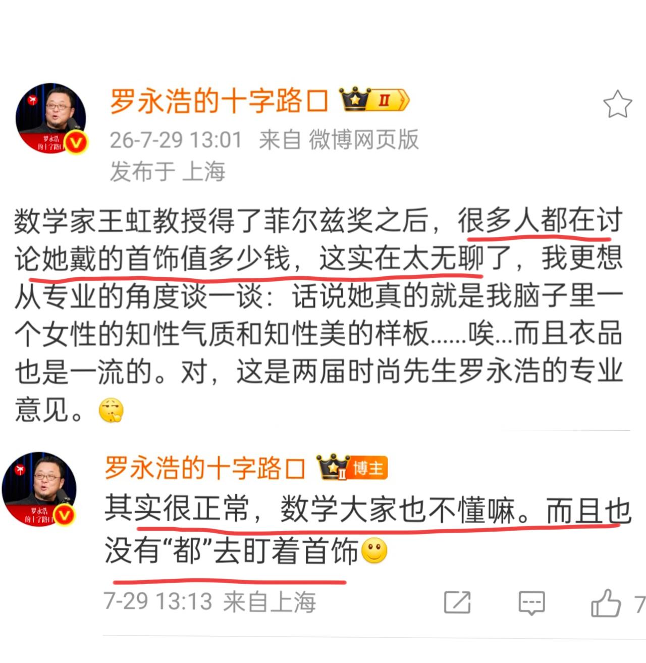 罗永浩在7月29日发文说，很多人都在讨论数学家王虹戴的首饰值多少钱，罗认为这实在