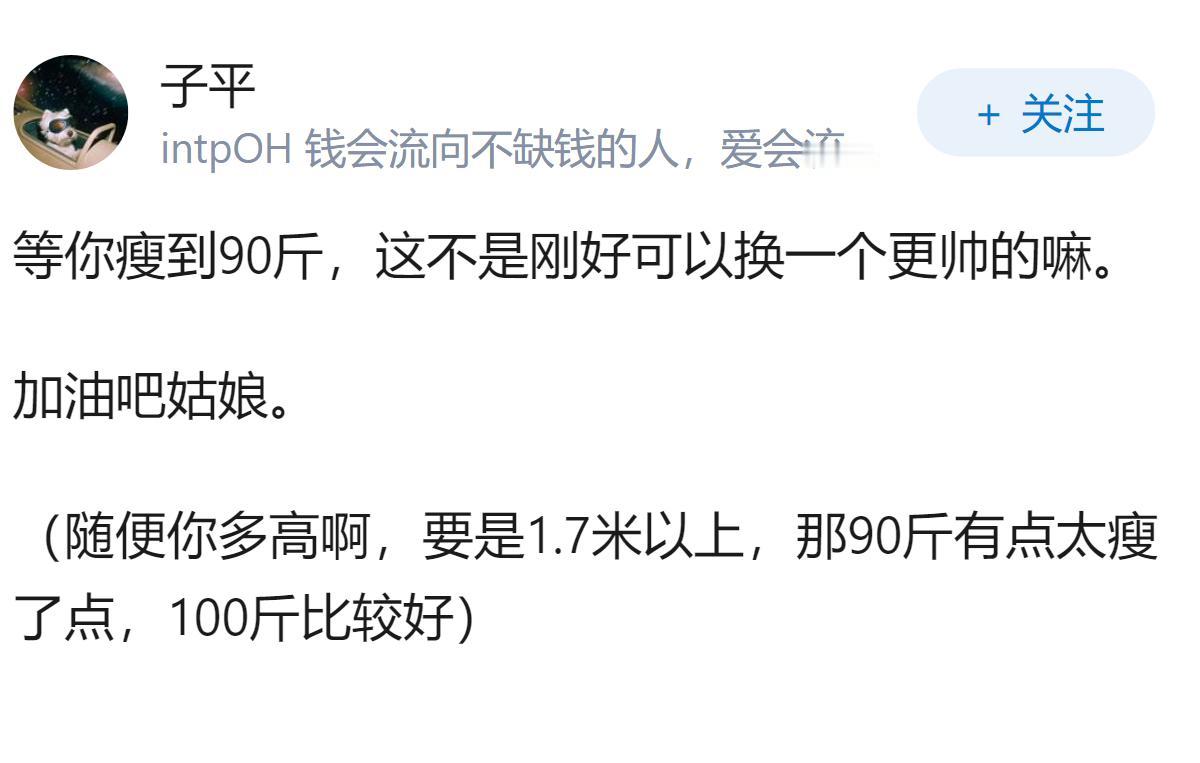 我喜欢的男生因为我胖拒绝我，我想瘦到90斤再给他发消息追他可以吗？