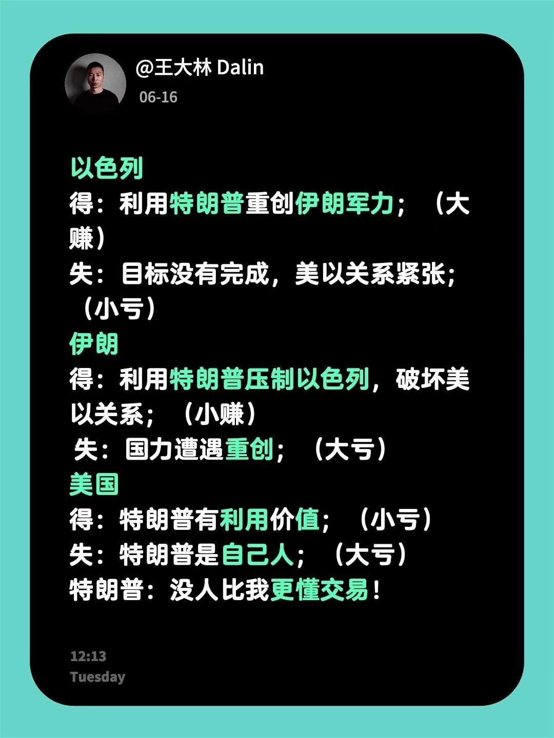 美国和伊朗达成协议。以色列 得：利用特朗普重创伊朗军力；（大赚）失：目标没有完成