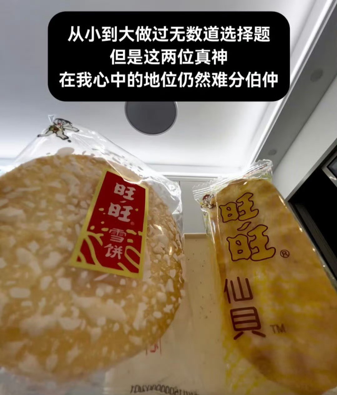 旺旺雪饼vs仙贝本90后表示两个都喜欢，妥妥的甜咸永动机，平时压根儿想不到吃的东