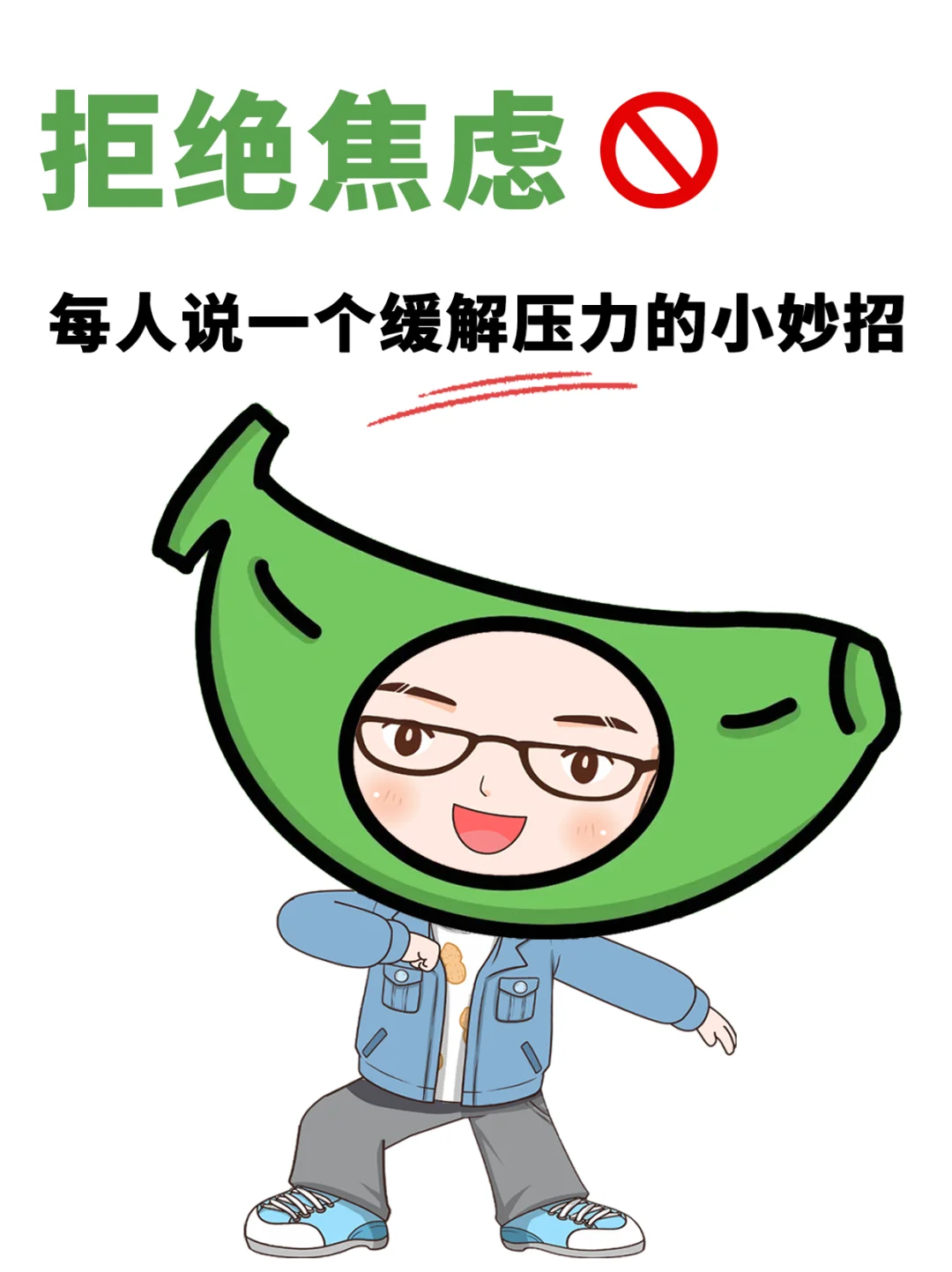 说说你的缓解压力小妙招