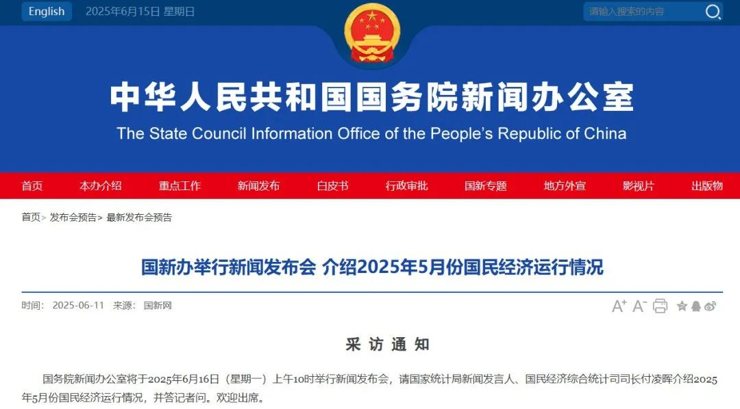 预告：国新办今日10时将举行新闻发布会 介绍5月份国民经济运行情况 ​​​