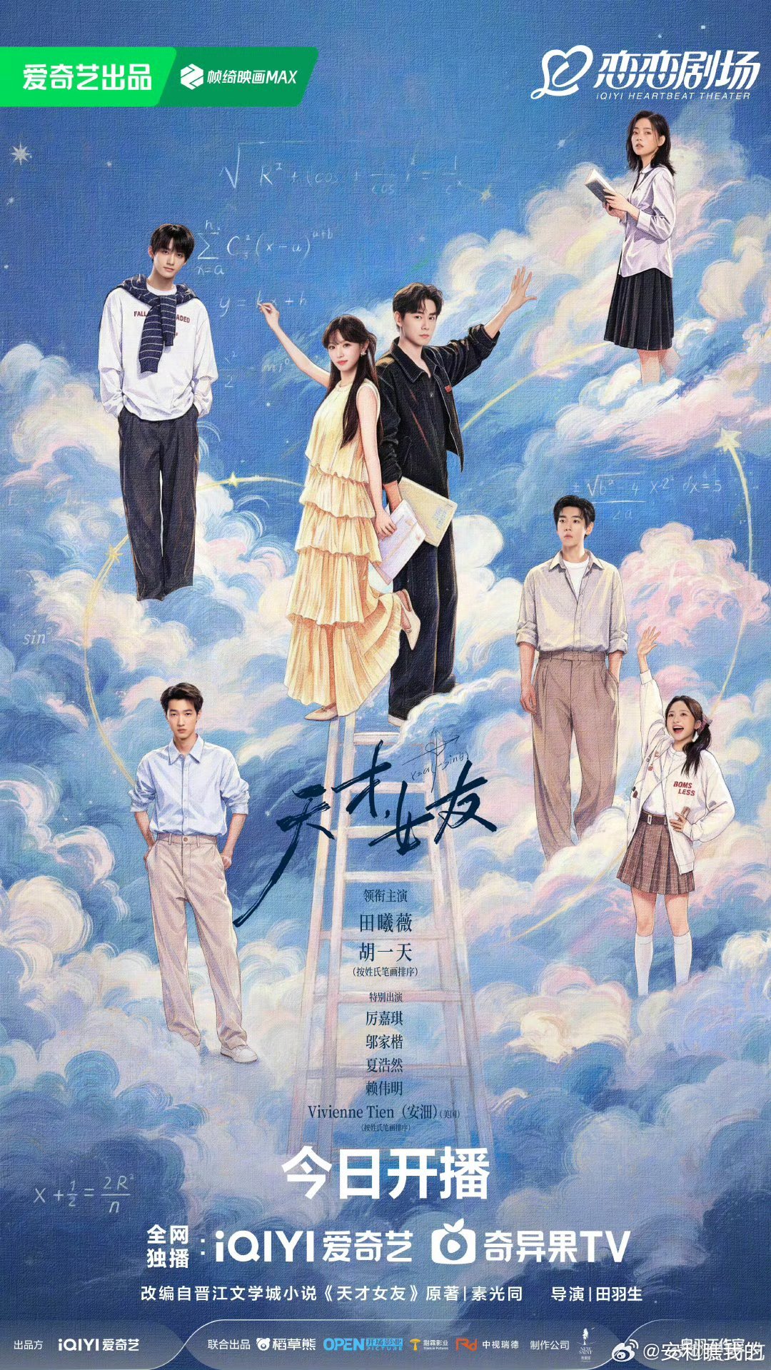 天才女友今日开播天才女友涂鸦云端海报 谁懂啊！这个涂鸦海报真的太有夏日青春感了，