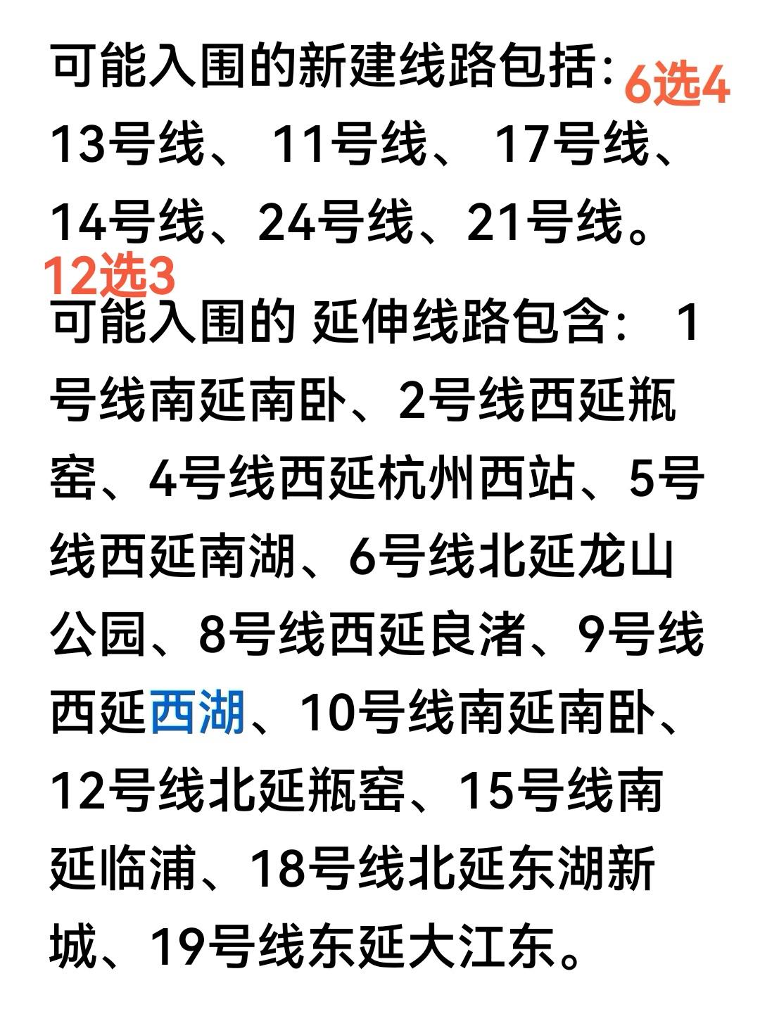 杭州地铁五期快要上报了，新建的六选四，延线的12选3，手心手背都是肉，如何选还真