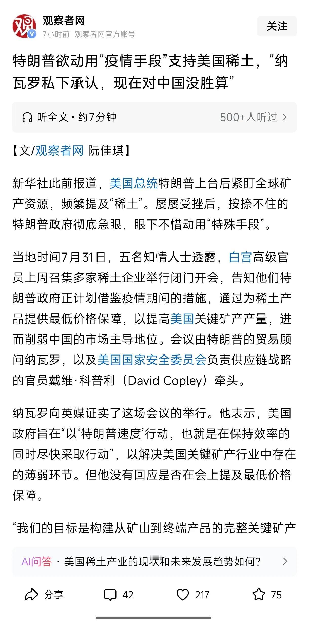 特朗普欲动用“疫情手段”支持美国稀土，“纳瓦罗私下承认，现在对中国没胜算”。
