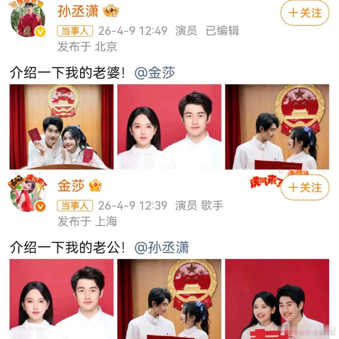金沙 孙丞潇 领证结婚了，当年最不被看好的一对，成了最幸福的一对。看了一下登记日