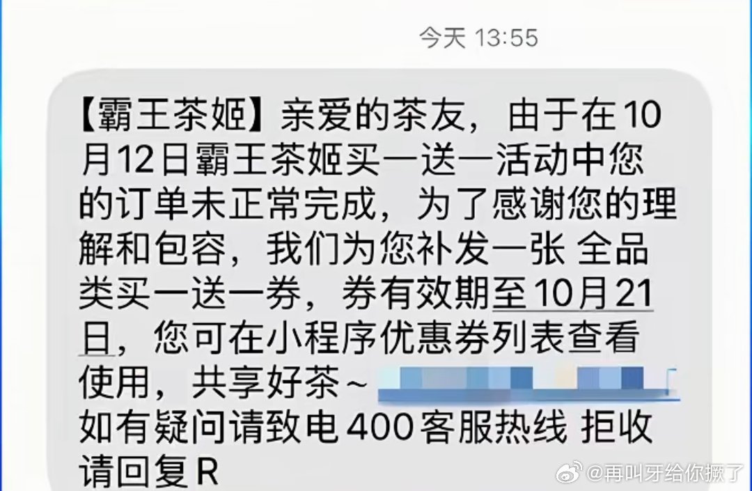 多名网友收到霸王茶姬的补偿通知，对10月12日买一送一活动中未正常完成的订单，品