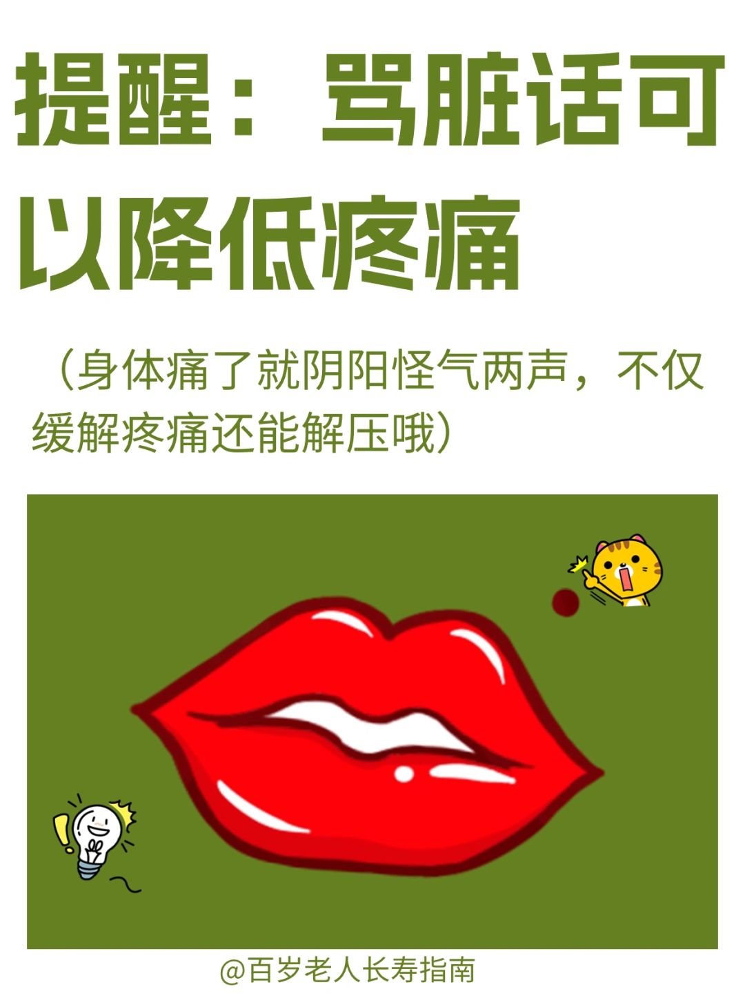 真心提醒：骂脏话可以降低疼痛✅