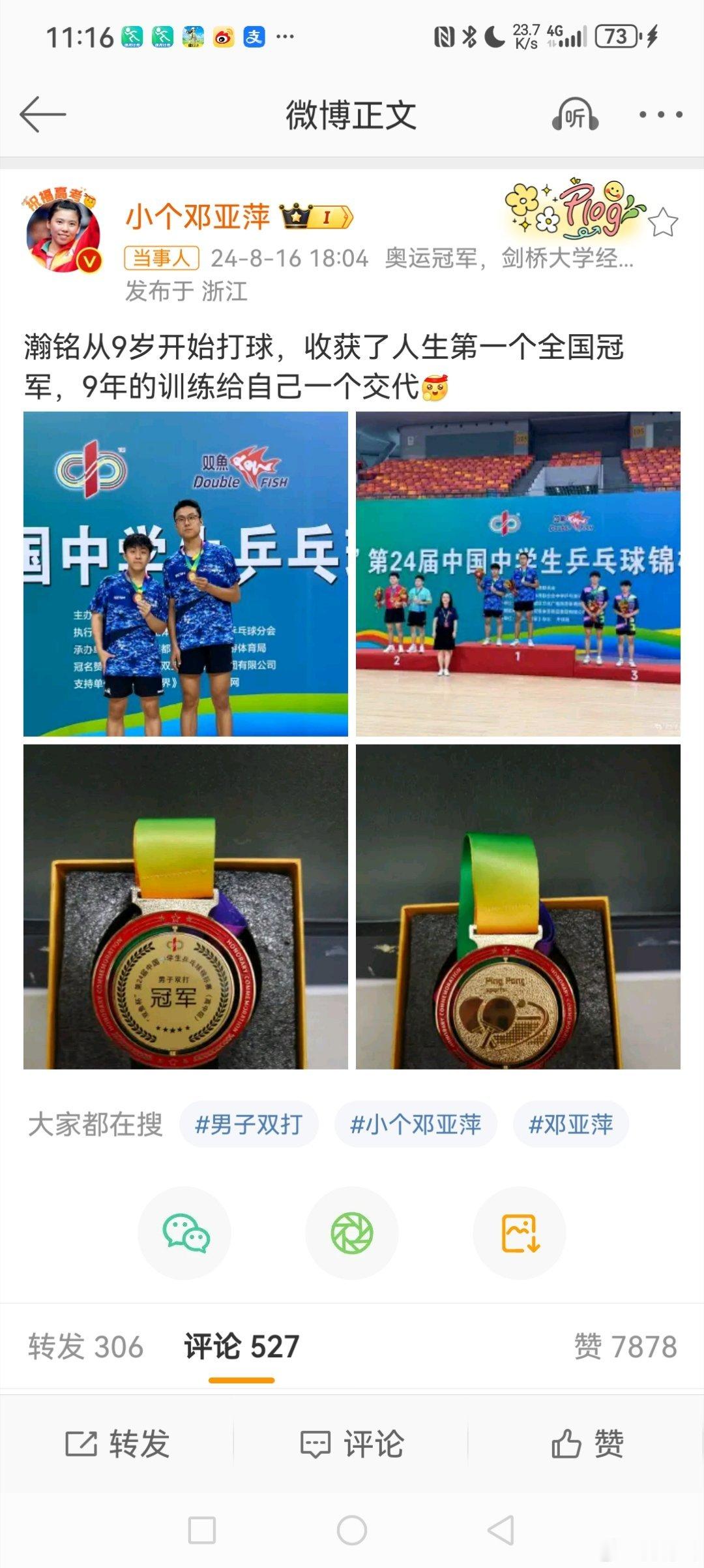 #邓亚萍18岁儿子获乒乓球全国冠军#  8月16日下午，奥运冠军发博晒图称:“瀚