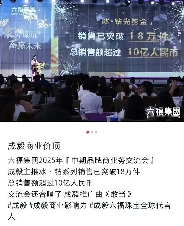 六福集团现场惊现成毅《敢当》，成毅主推同款冰钻系列总销售额超十亿人民币看出来全球