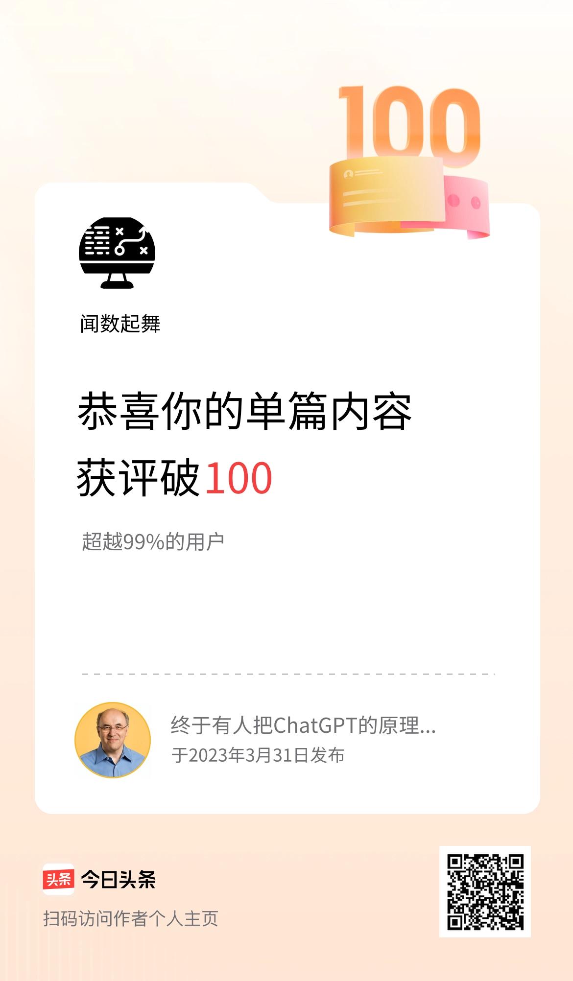 单篇内容获评论量破100啦！