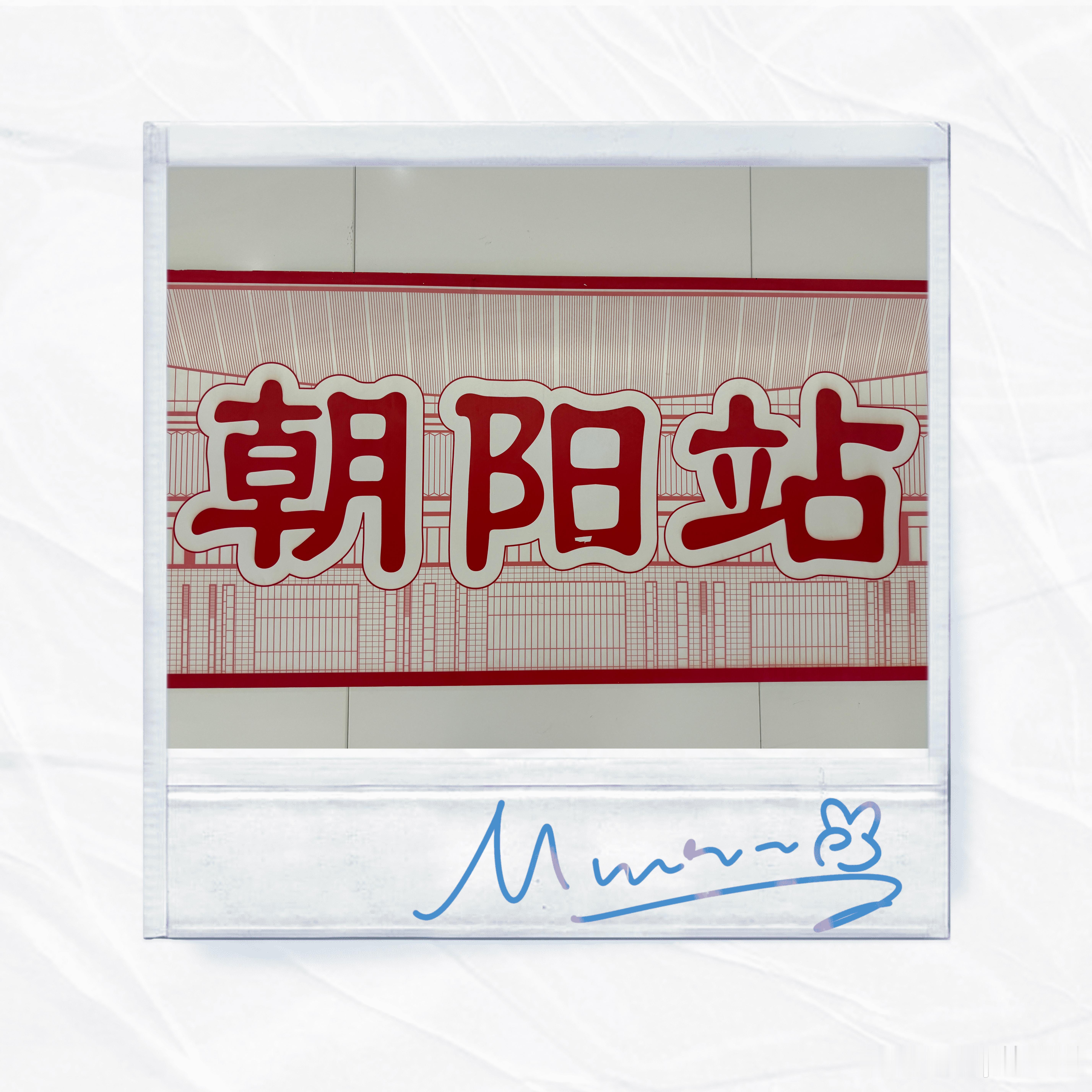 朝阳群众归队 北京·北京朝阳站
