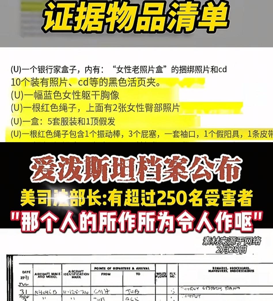 爱泼斯坦档案受害者高达250多人！直呼太会玩辣