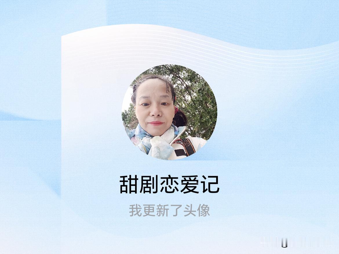 快来看看我新换的头像吧