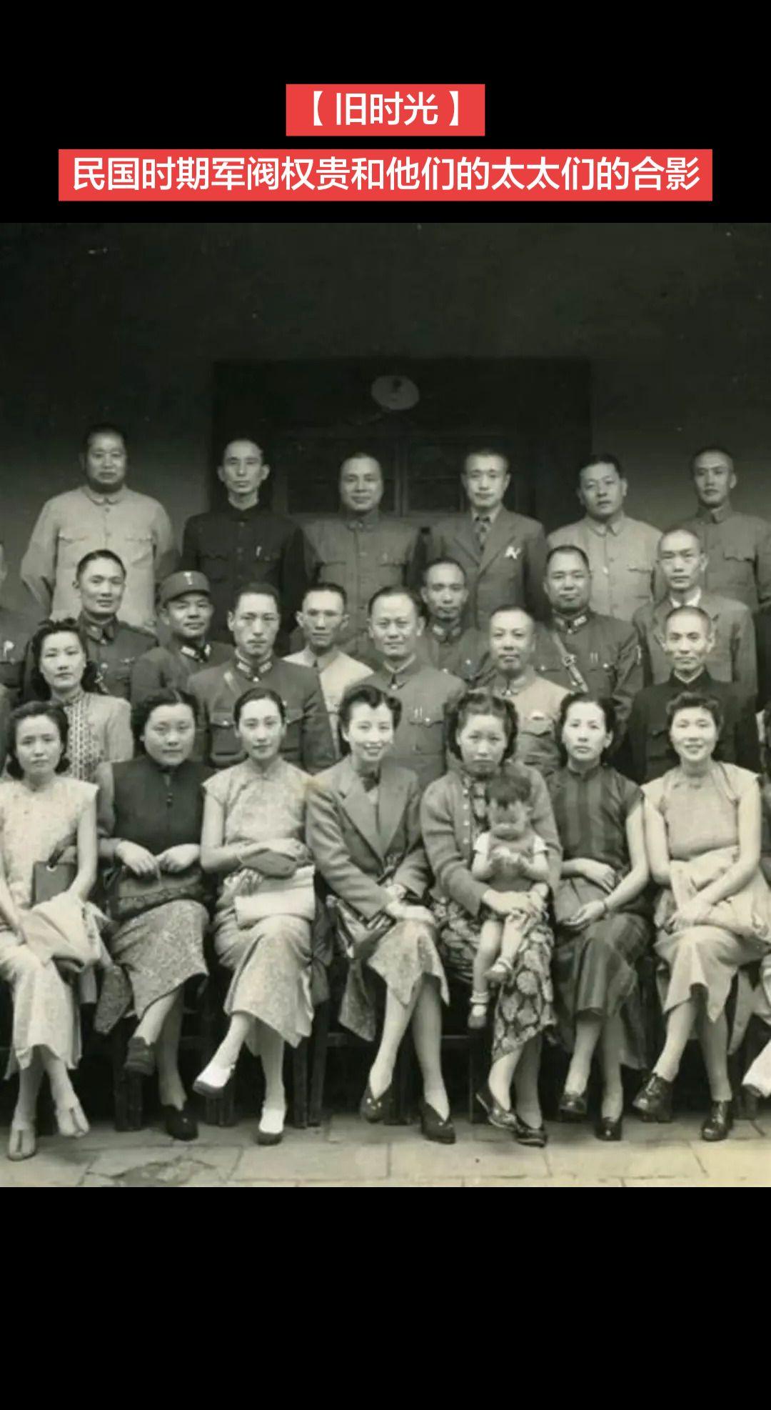 【旧时光】民国时期军阀权贵和他们的太太们的合影