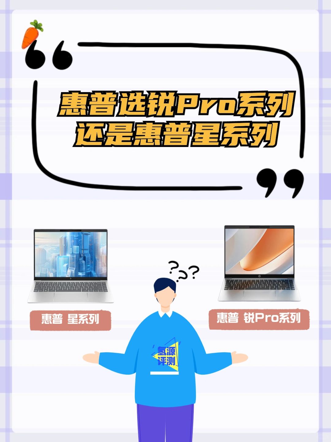 聊聊惠普该买锐系列，还是星系列？