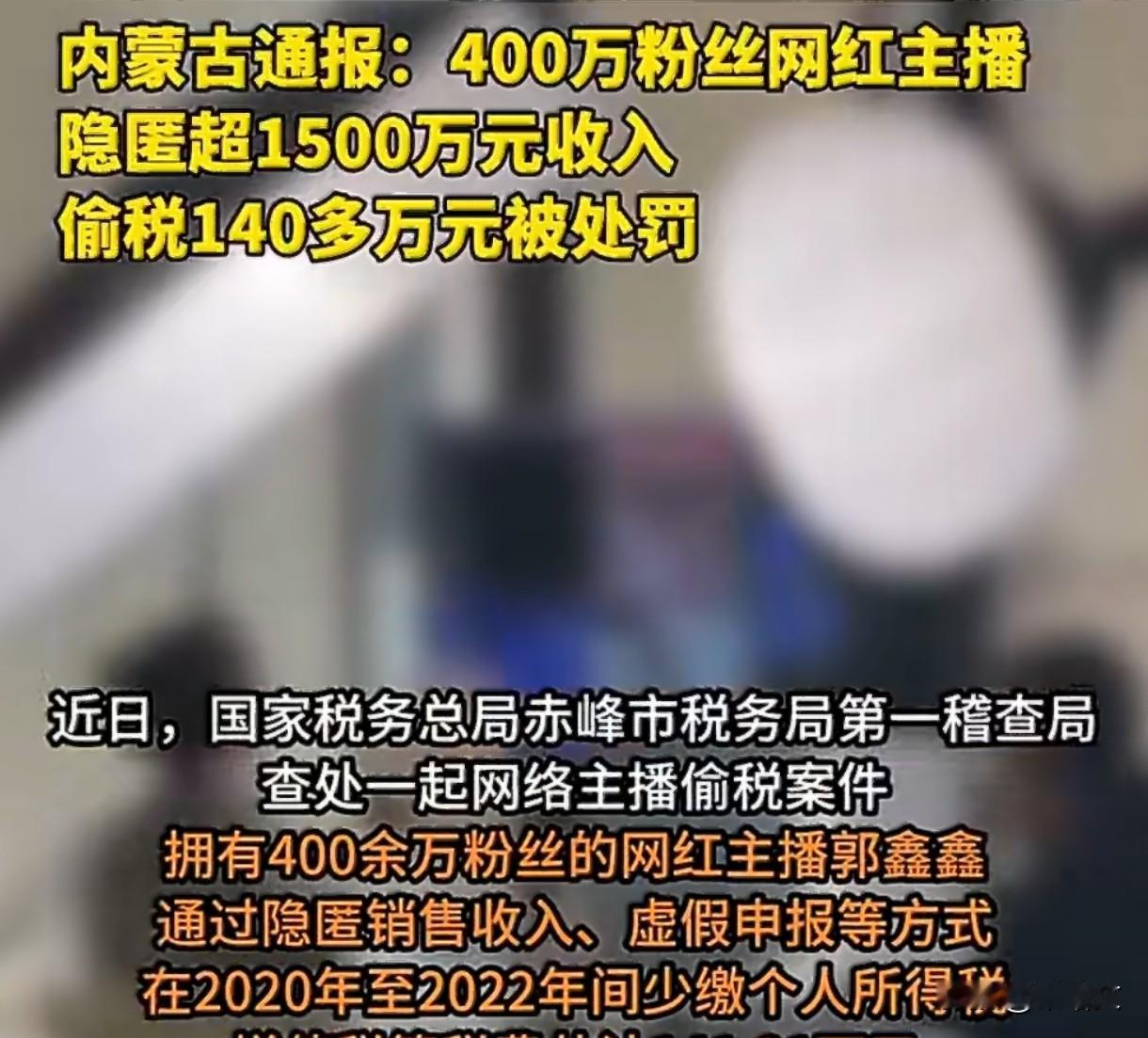 网红藏1500万收入装穷！偷税补罚270万，监管出手没商量
 
现在网红赚钱有多