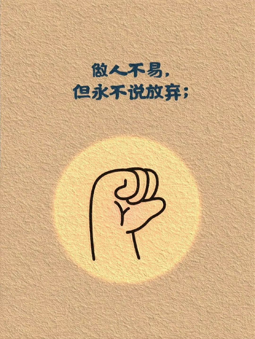 到了一定年龄，就不想取悦谁了我的生命和别人一样宝贵，没必要装模作样。 ​​​