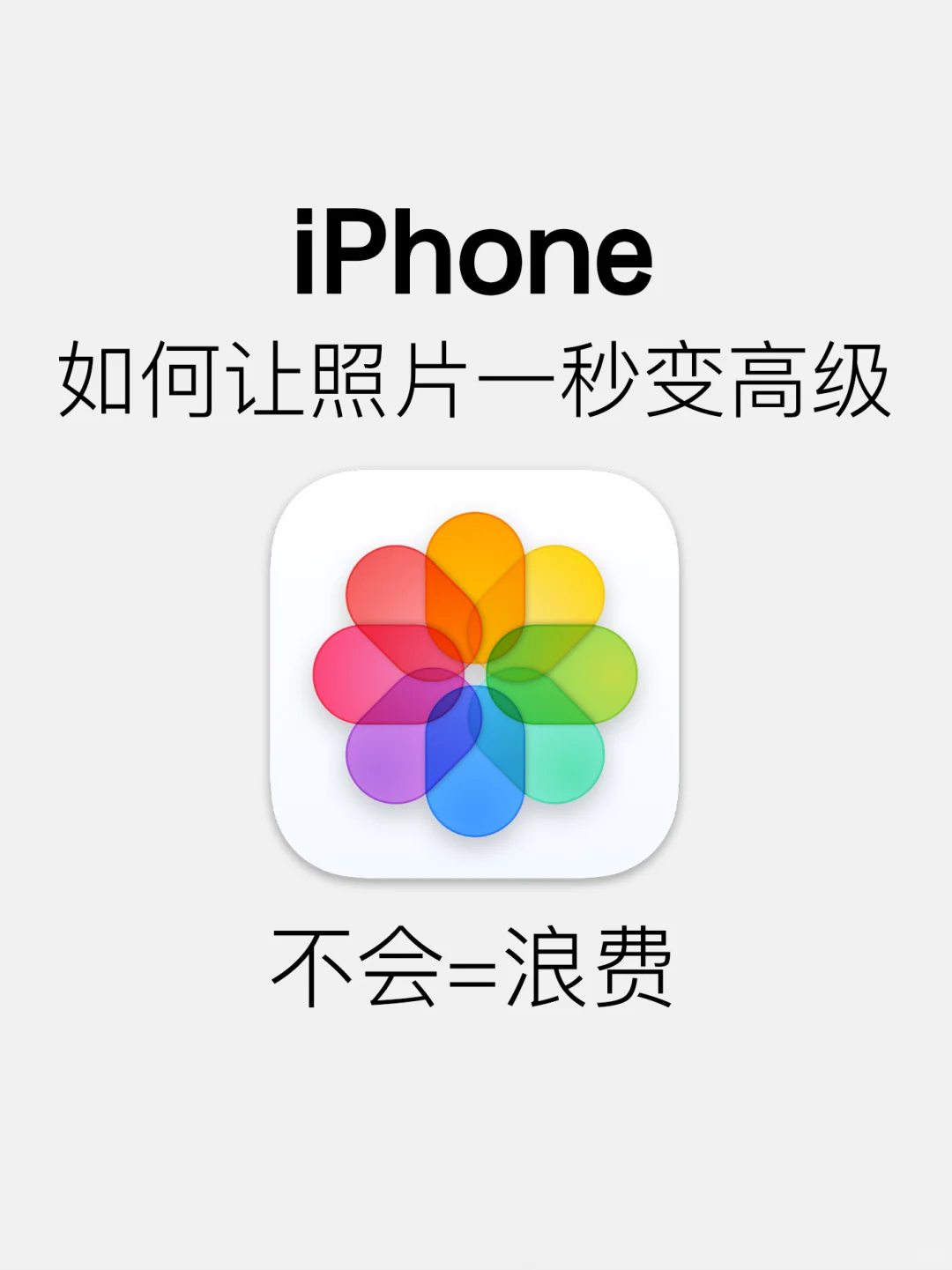 8个iPhone原相机的高级调色教程！