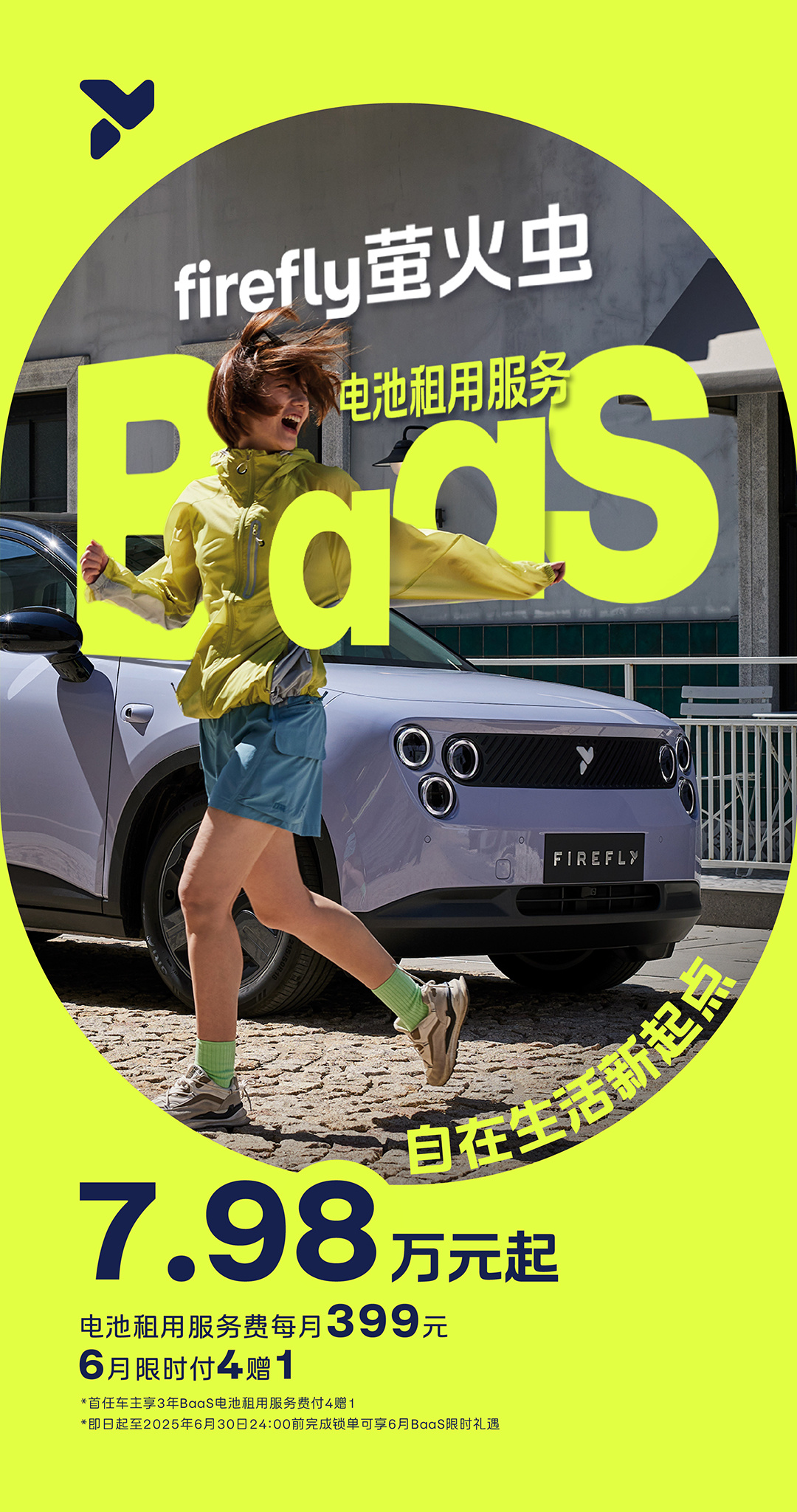 firefly萤火虫推出 BaaS 电池租赁购买方案：车价减 4 万，售价 7.