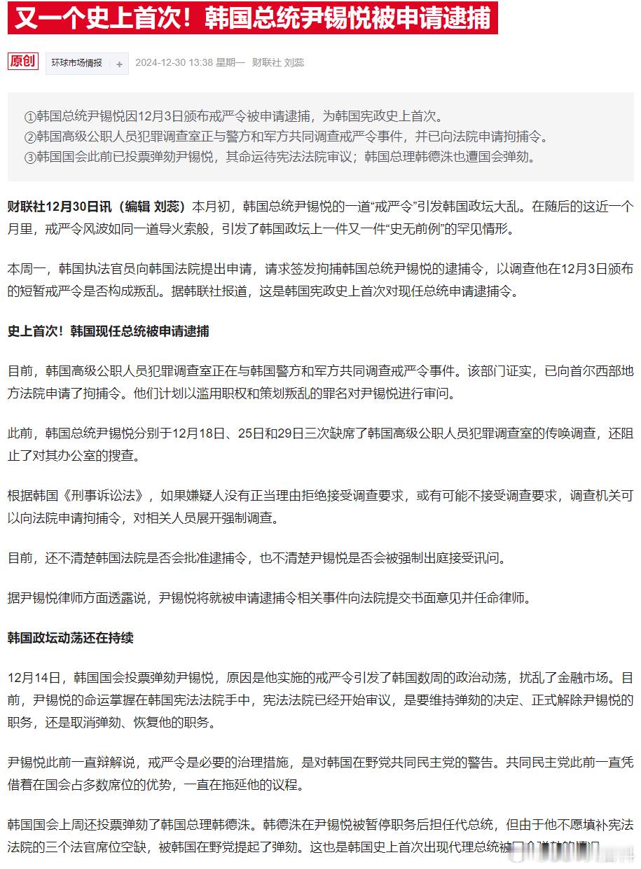 韩调查机关申请尹锡悦逮捕令  一不小心又创下了新纪录——韩国宪政史上首次对现任总