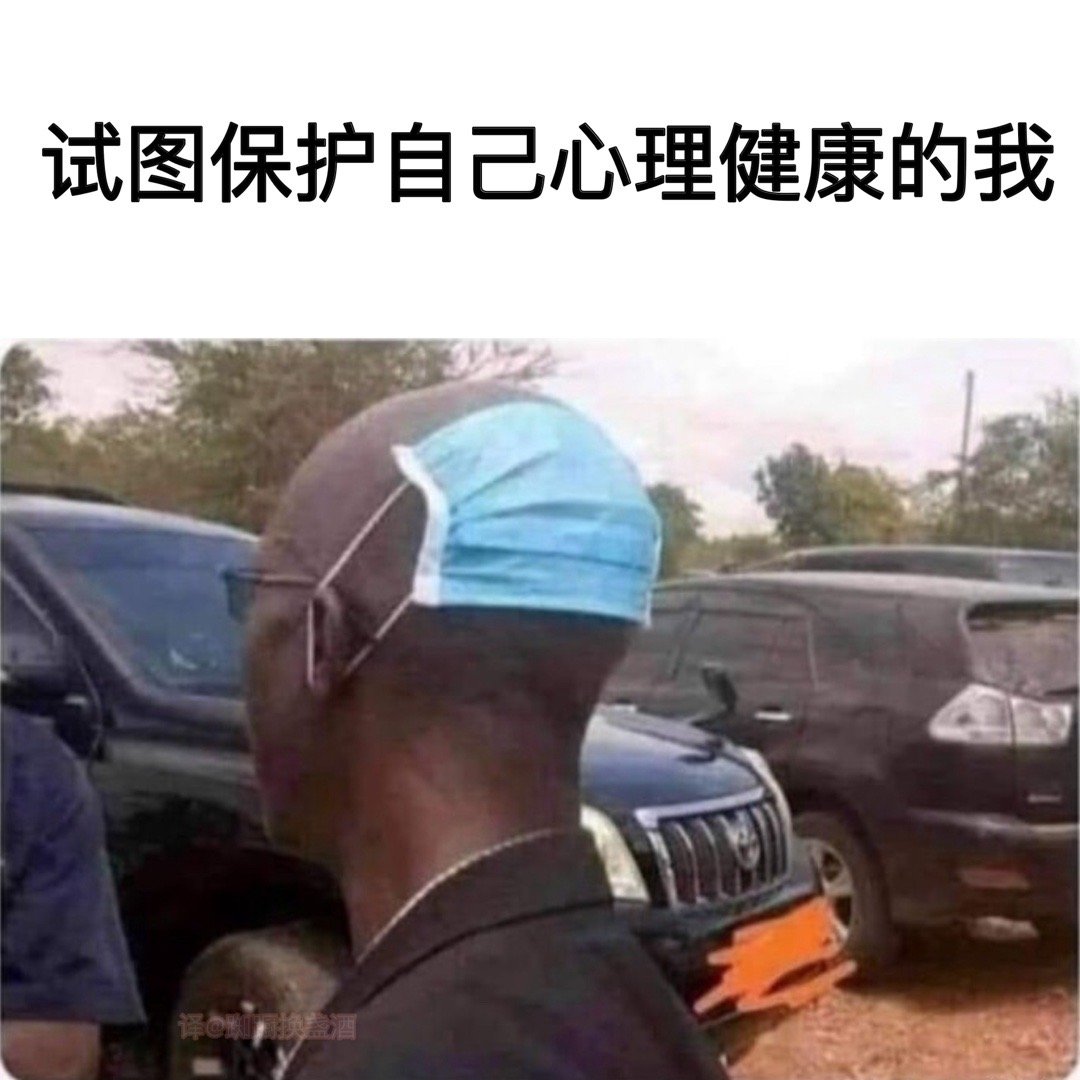 自己骗自己#meme# ​​​