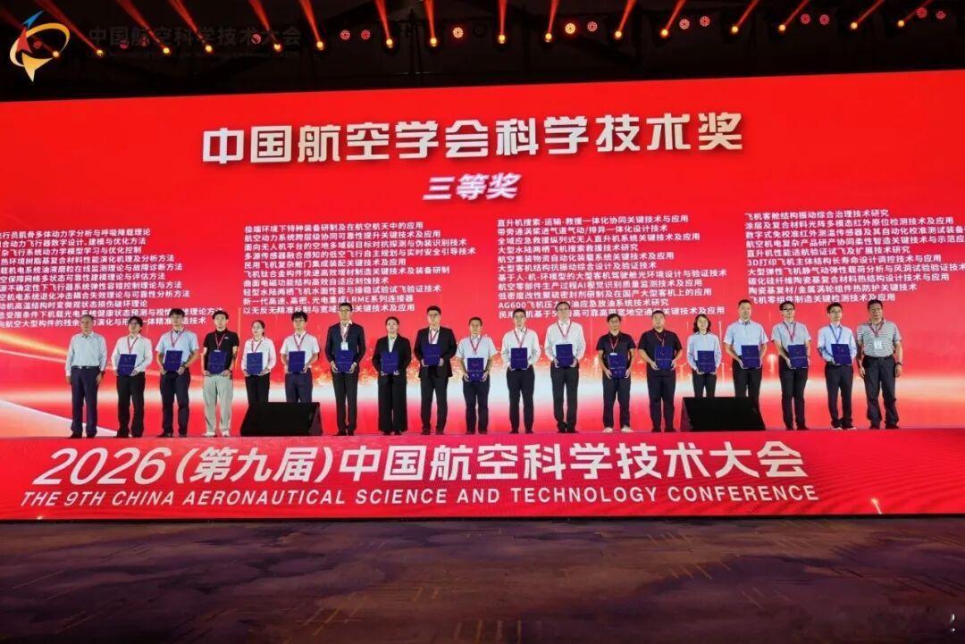 热烈祝贺AES100获得科技进步特等奖！9月11日，2026年度中国航空学会科学