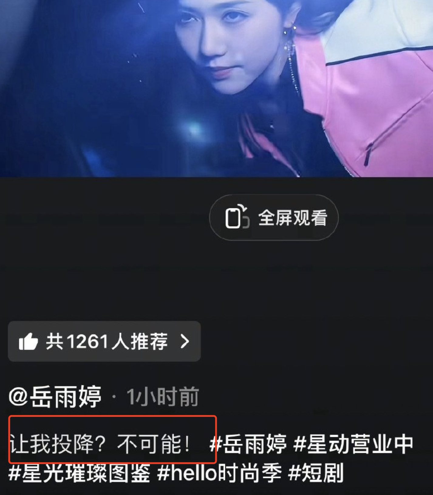 短剧女王就是不一样！岳雨婷巴黎时装周事件后，发文：让我投降！不可能！