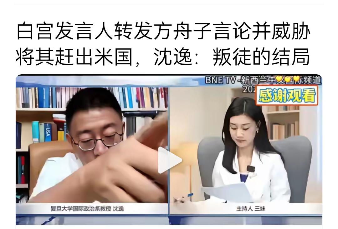 沈逸说的，美国白宫女发言人转发方舟子帖子，并威胁要把他赶出美国（我不确定真假），