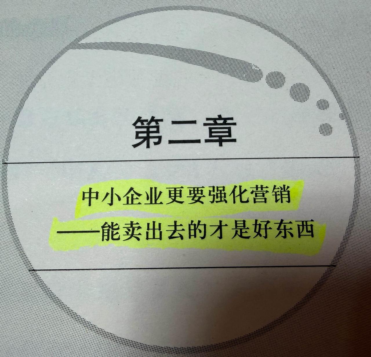 中小企业更要强化营销——能卖出去的才是好东西。 

  这是一个创造了世界第一的