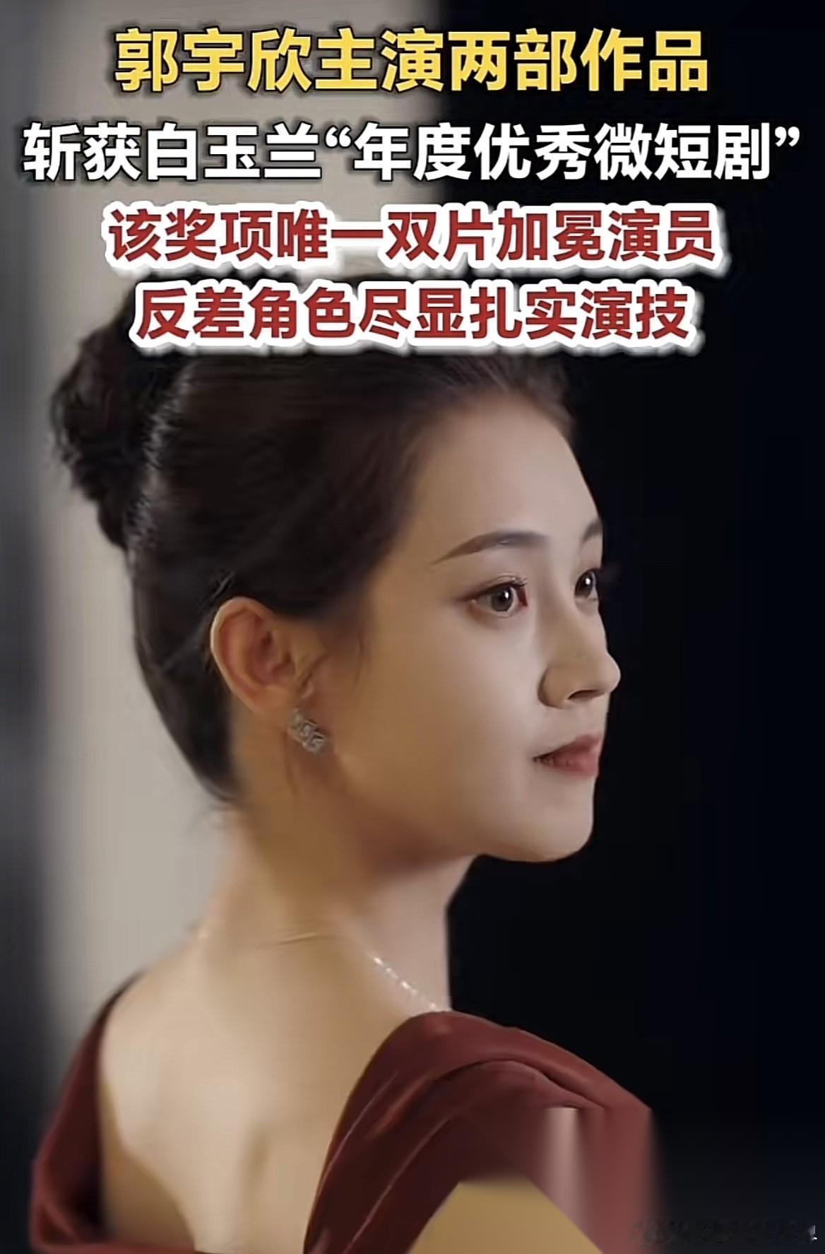 26岁的郭宇欣只要不塌房 她拍不拍短剧已经无所谓了， 因为她最大的优势不是身材，