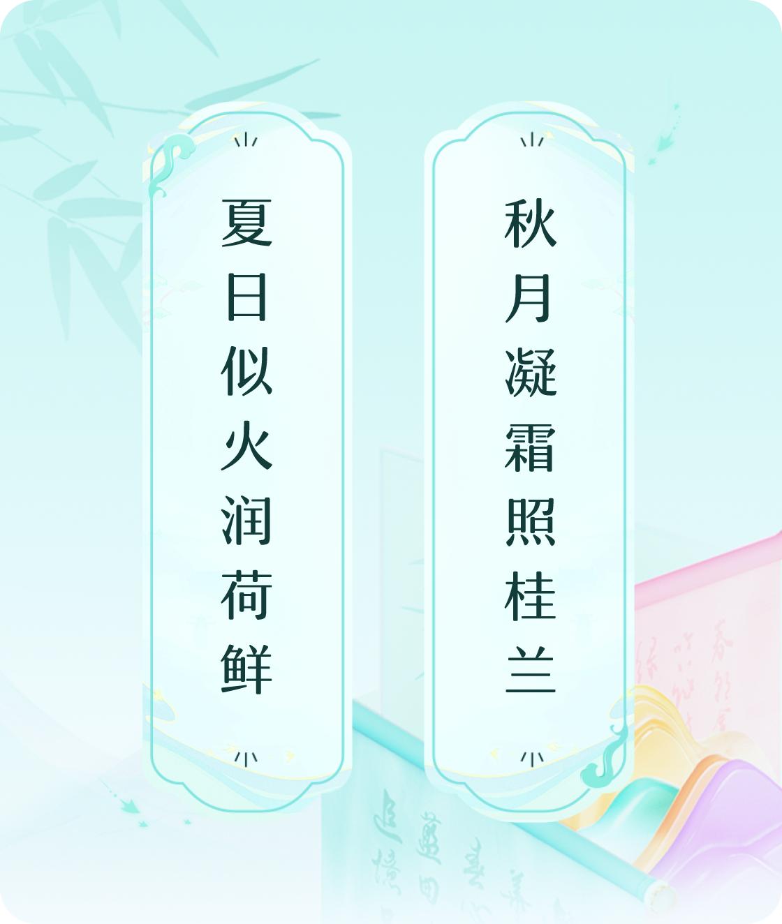 #对对联飞花令#上联：夏日似火润荷鲜，下联：秋月凝霜照桂兰。我正在参与【对对联 