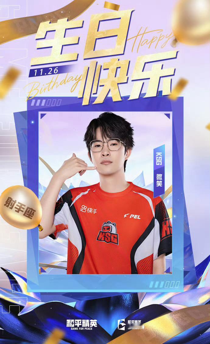 2025PEL和平精英职业联赛 11月26日，是选手的生日。长风破浪砥砺前行，千