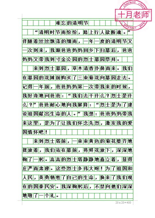 写清明节优秀作文《难忘的清明节》