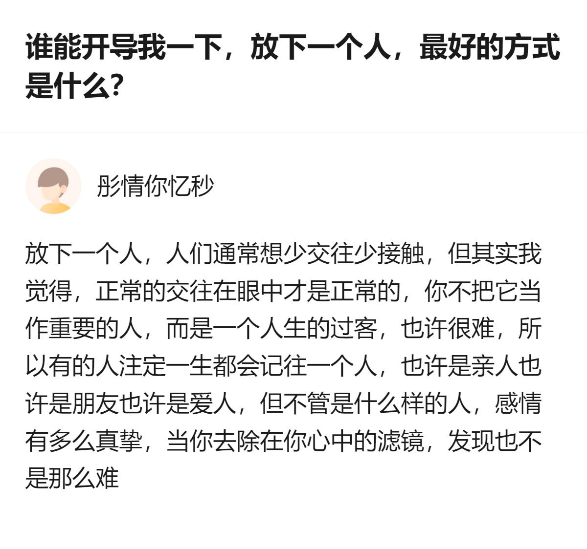 原来放下一个人根本不是硬逼自己断联，而是把他从“特殊的人”的滤镜里拽出来，当成个