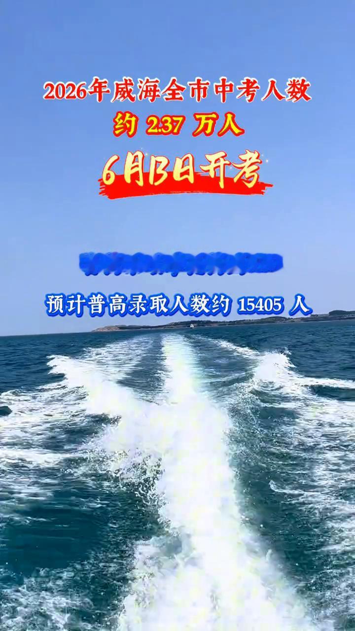 2026年威海全市中考人数约2.37万人，6月8日开考，普高录取率提高到65%，