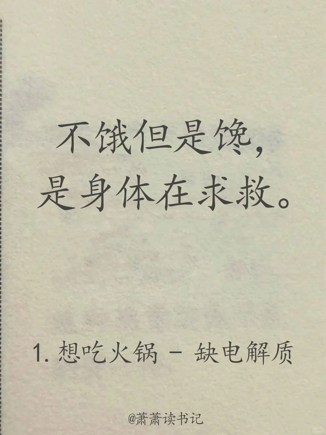 不饿但是馋是身体在求救。