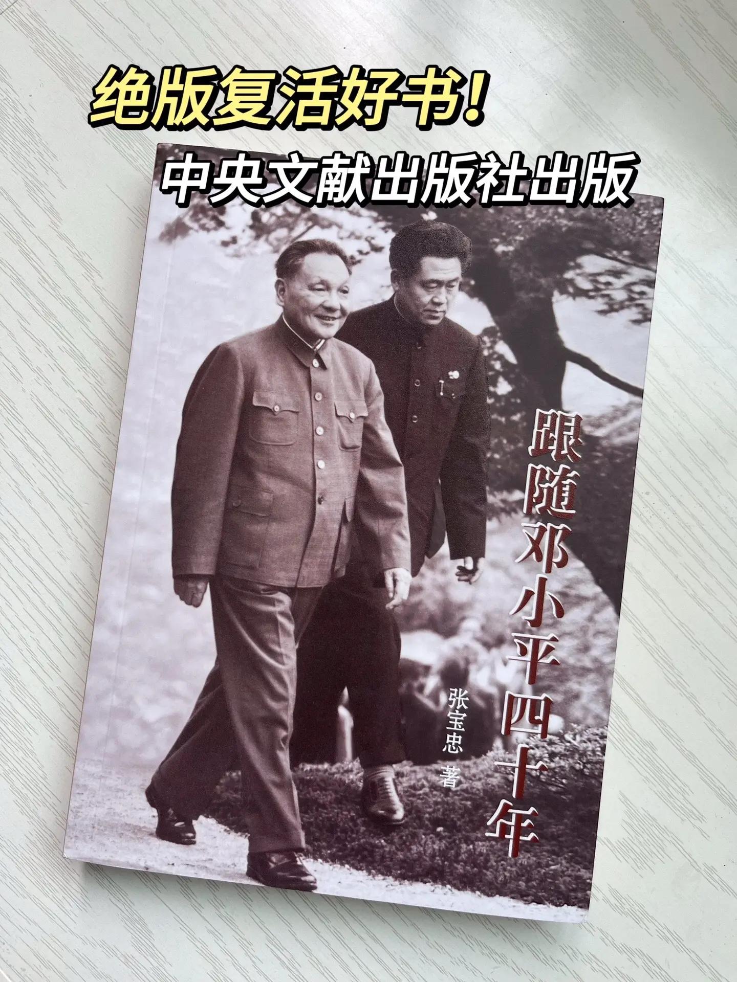 我于1934年出生，1954年在我20岁的时候来到邓小平首长身边工作...