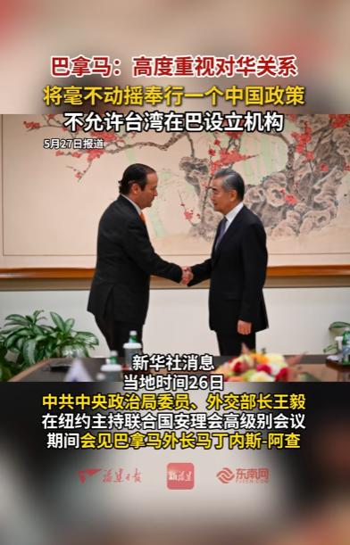 巴拿马:高度重视对华关系，将毫不动摇奉行一个中国政策，不允许台湾在巴设立机构
