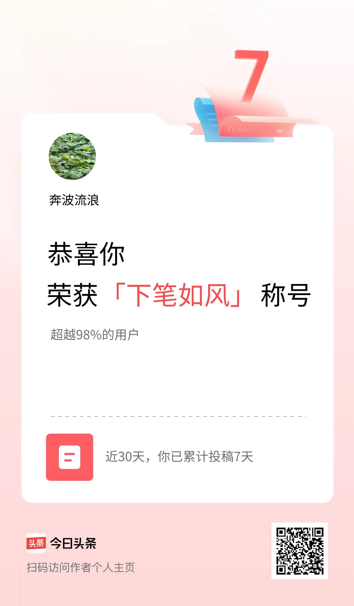 我在头条30天内投稿打卡7天，获得“下笔如风”称号