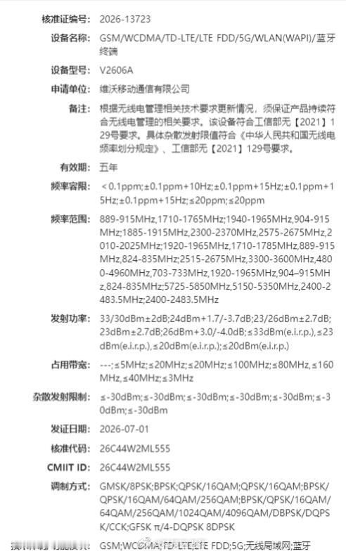 蓝厂神秘新机入网，均支持 N79 5G 频段，推测属于旗舰迭代线。-vivo X