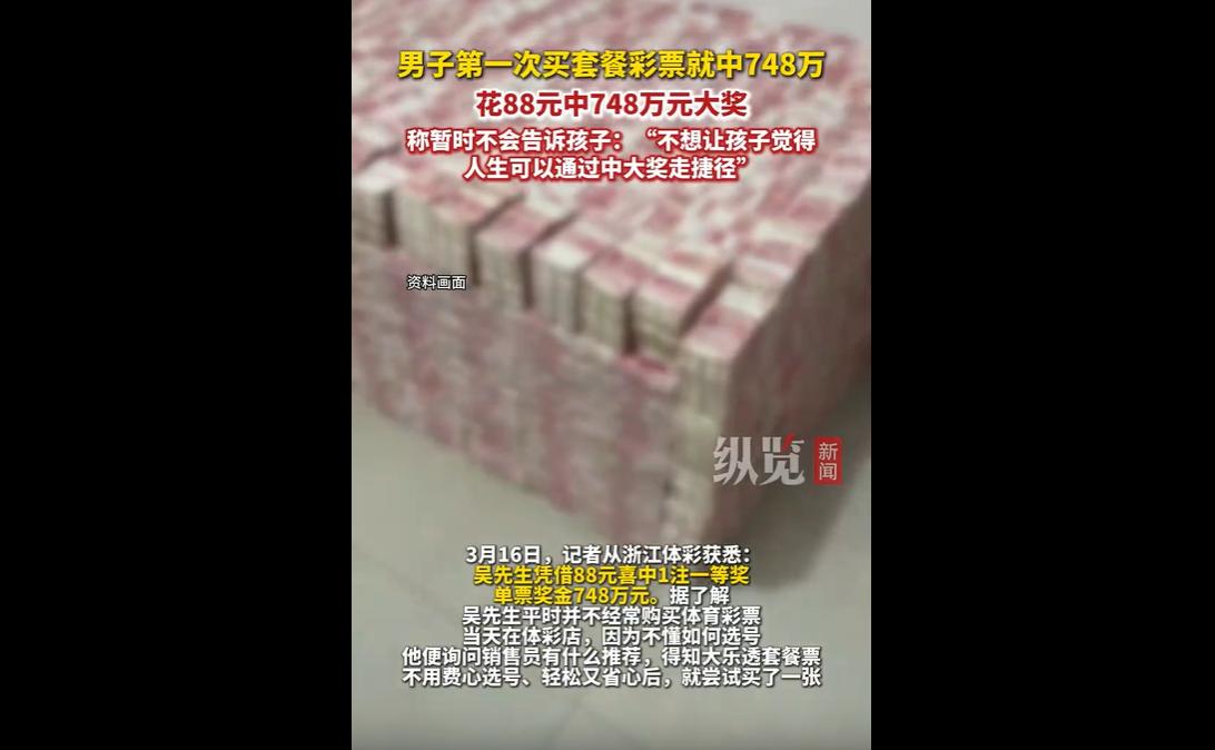 近日，浙江吴先生首次购买88元套餐彩票，喜中748万元大奖。
他坦言，因担心孩子
