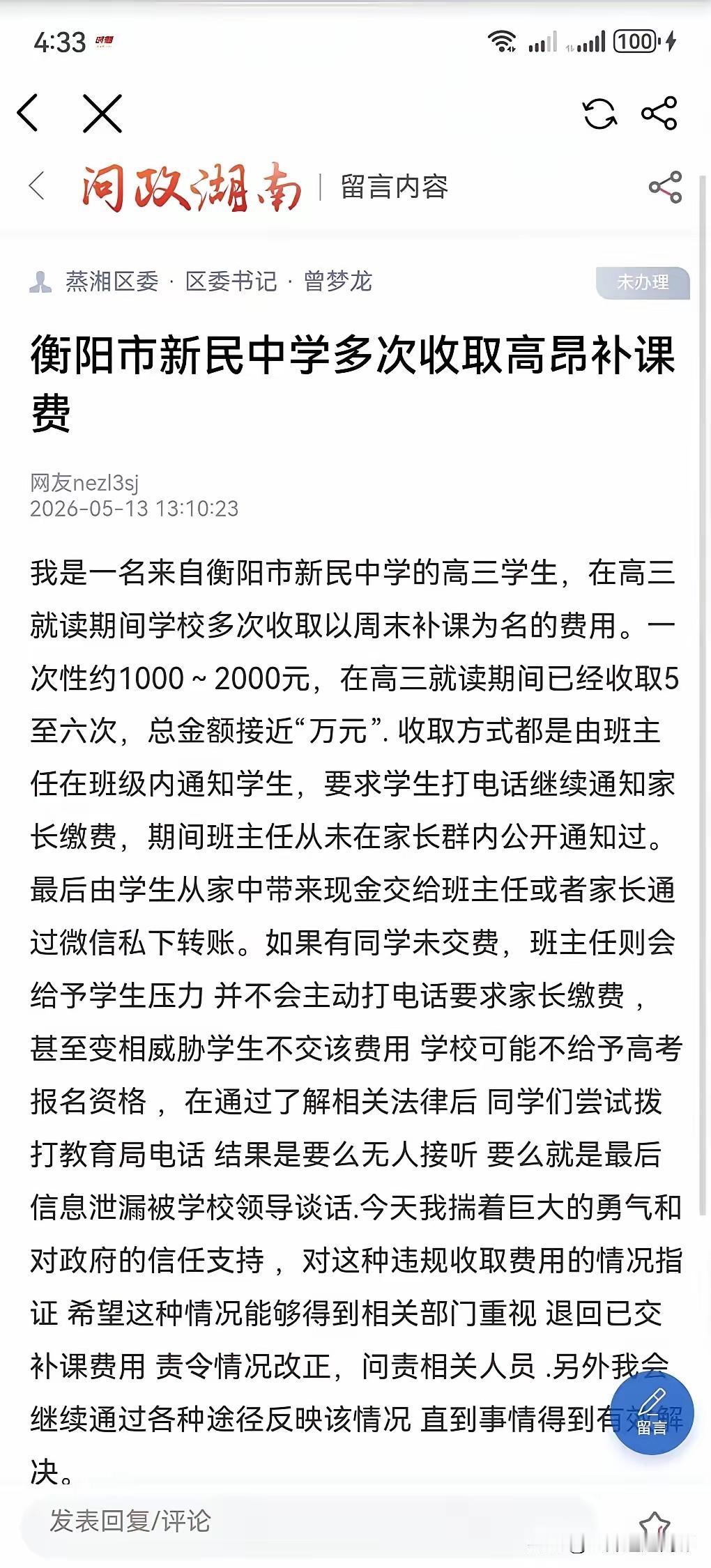 离谱至极！衡阳新民中学高三狂收近万补课费，不交钱就威胁不予高考报名？

衡阳新民
