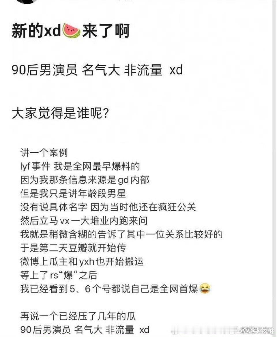 新的xd🍉来了关键词：90后、男演员、名气大、非流量、xd如果是真的，会不会爆