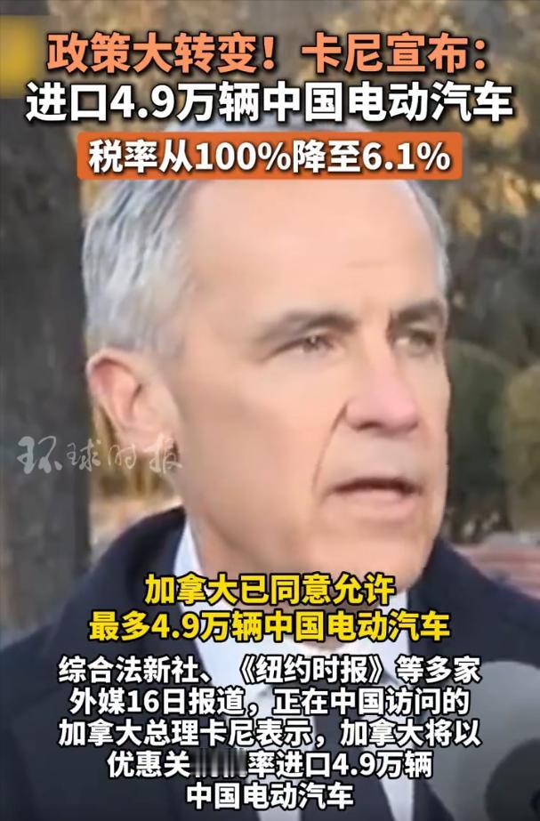 大反转！加拿大总理卡尼访华直接官宣：每年进口 4.9 万辆中国电车，关税从 10