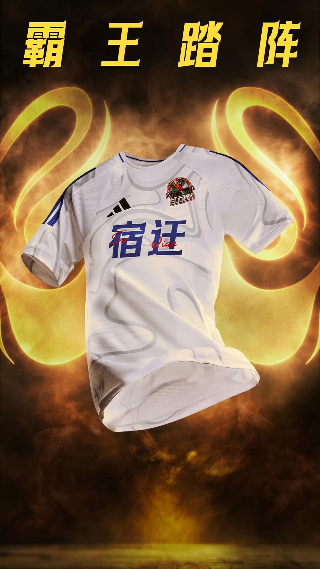 阿迪达斯设计的2026赛季苏超十三队的主客场球衣，感觉确实不错，尤其是客场球衣，